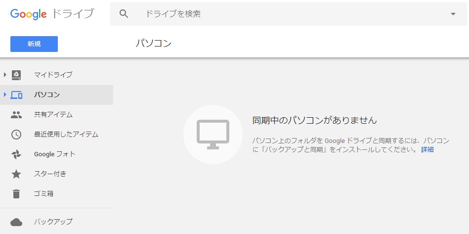 Pcのgoogleドライブが消えた 今後はバックアップと同期アプリで 逆転いっしゃんログ